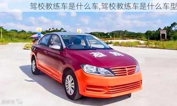 驾校教练车是什么车,驾校教练车是什么车型