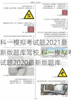 科一模拟考试题2021最新版题库驾校,科一模拟考试题2020最新版题库