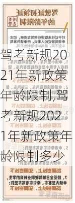 驾考新规2021年新政策年龄限制,驾考新规2021年新政策年龄限制多少