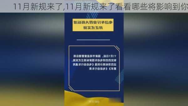 11月新规来了,11月新规来了看看哪些将影响到你