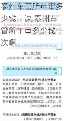 泰州车管所年审多少钱一次,泰州车管所年审多少钱一次啊