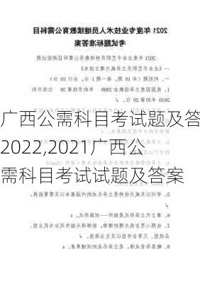 广西公需科目考试题及答案2022,2021广西公需科目考试试题及答案