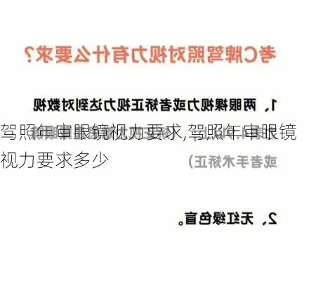 驾照年审眼镜视力要求,驾照年审眼镜视力要求多少