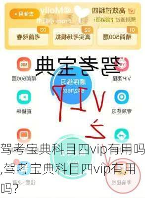 驾考宝典科目四vip有用吗,驾考宝典科目四vip有用吗?