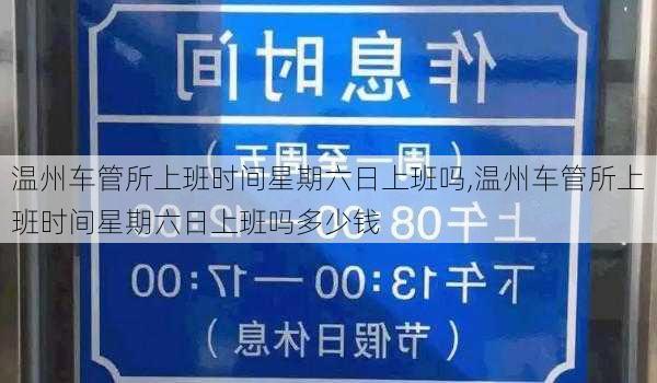 温州车管所上班时间星期六日上班吗,温州车管所上班时间星期六日上班吗多少钱