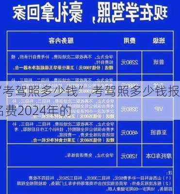 “考驾照多少钱”,考驾照多少钱报名费2024年的