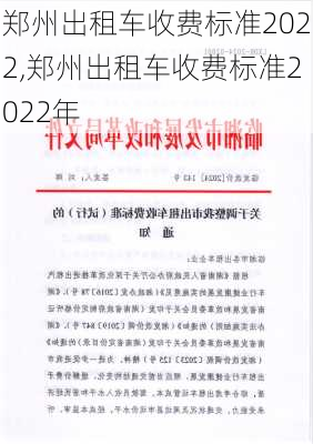 郑州出租车收费标准2022,郑州出租车收费标准2022年