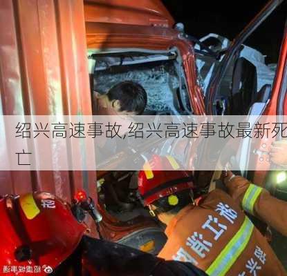 绍兴高速事故,绍兴高速事故最新死亡