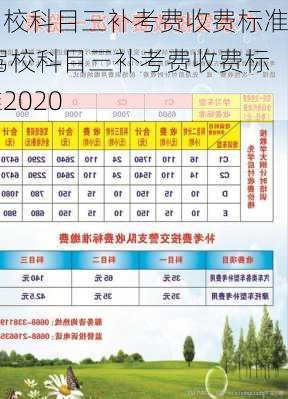 驾校科目三补考费收费标准,驾校科目三补考费收费标准2020