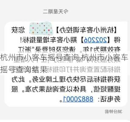 杭州市小客车摇号查询,杭州市小客车摇号查询结果