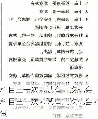 科目三一次考试有几次机会,科目三一次考试有几次机会考试