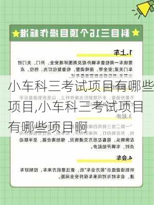 小车科三考试项目有哪些项目,小车科三考试项目有哪些项目啊