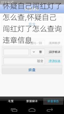 怀疑自己闯红灯了怎么查,怀疑自己闯红灯了怎么查询违章信息