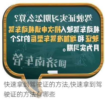 快速拿到驾驶证的方法,快速拿到驾驶证的方法有哪些