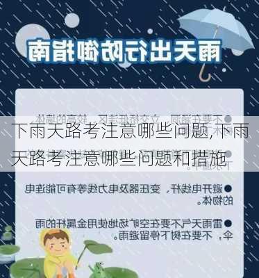 下雨天路考注意哪些问题,下雨天路考注意哪些问题和措施