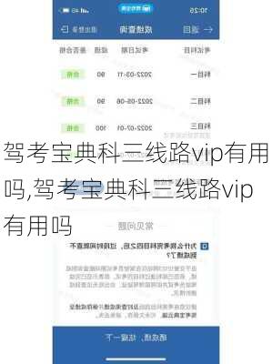 驾考宝典科三线路vip有用吗,驾考宝典科三线路vip有用吗