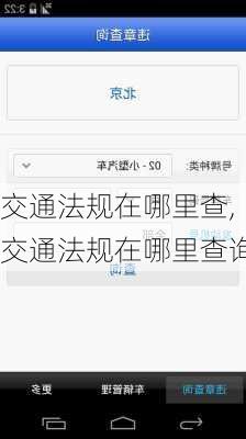 交通法规在哪里查,交通法规在哪里查询