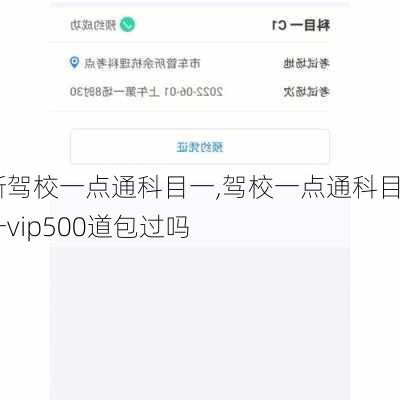 新驾校一点通科目一,驾校一点通科目一vip500道包过吗