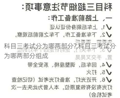 科目三考试分为哪两部分?,科目三考试分为哪两部分组成