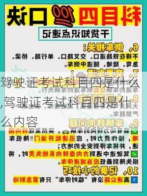 驾驶证考试科目四是什么,驾驶证考试科目四是什么内容