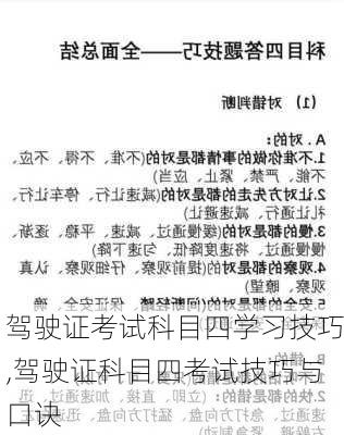 驾驶证考试科目四学习技巧,驾驶证科目四考试技巧与口诀