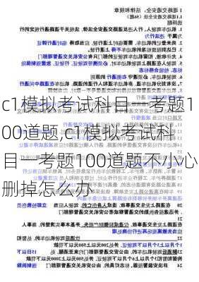 c1模拟考试科目一考题100道题,c1模拟考试科目一考题100道题不小心删掉怎么办