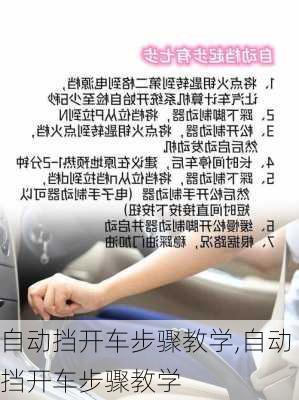 自动挡开车步骤教学,自动挡开车步骤教学