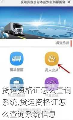 货运资格证怎么查询系统,货运资格证怎么查询系统信息