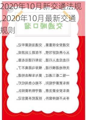 2020年10月新交通法规,2020年10月最新交通规则