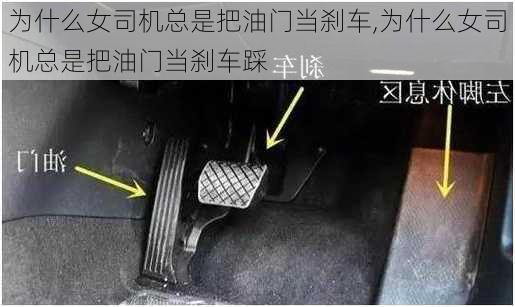 为什么女司机总是把油门当刹车,为什么女司机总是把油门当刹车踩