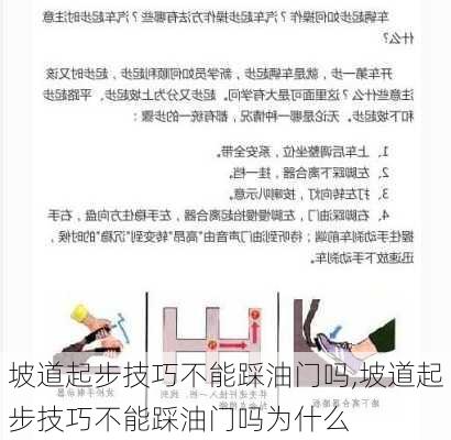 坡道起步技巧不能踩油门吗,坡道起步技巧不能踩油门吗为什么