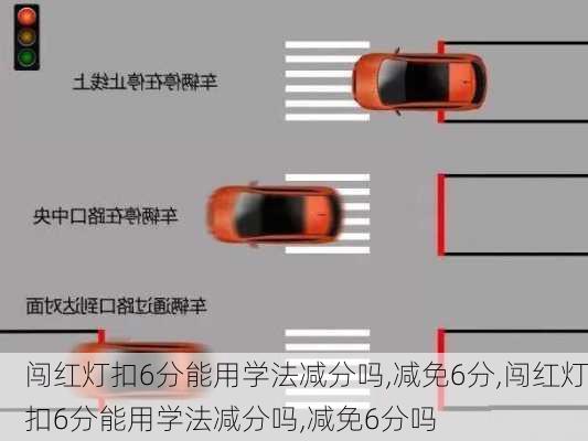 闯红灯扣6分能用学法减分吗,减免6分,闯红灯扣6分能用学法减分吗,减免6分吗