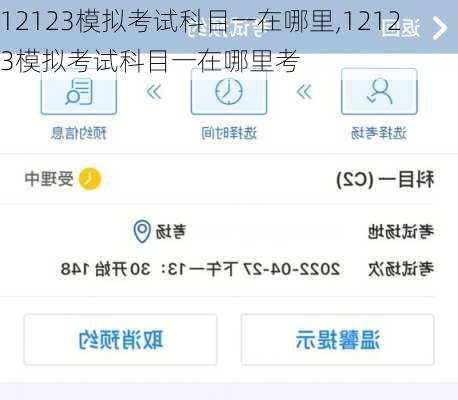 12123模拟考试科目一在哪里,12123模拟考试科目一在哪里考