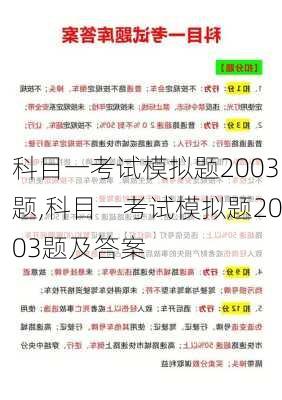 科目一考试模拟题2003题,科目一考试模拟题2003题及答案