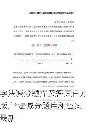 学法减分题库及答案官方版,学法减分题库和答案最新