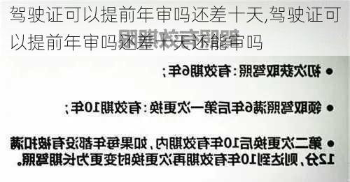 驾驶证可以提前年审吗还差十天,驾驶证可以提前年审吗还差十天还能审吗