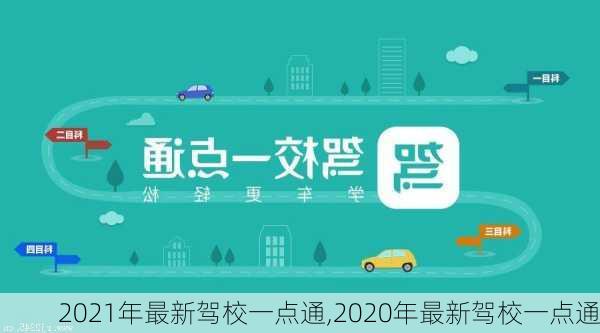 2021年最新驾校一点通,2020年最新驾校一点通