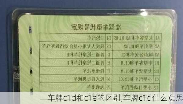 车牌c1d和c1e的区别,车牌c1d什么意思