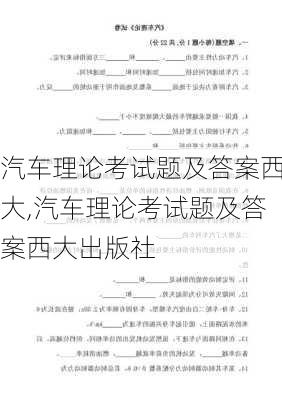 汽车理论考试题及答案西大,汽车理论考试题及答案西大出版社