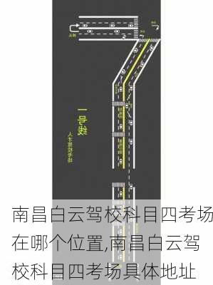 南昌白云驾校科目四考场在哪个位置,南昌白云驾校科目四考场具体地址