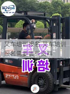 叉车培训报名,叉车培训报名需要哪些资料