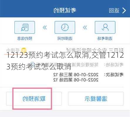 12123预约考试怎么取消,交管12123预约考试怎么取消