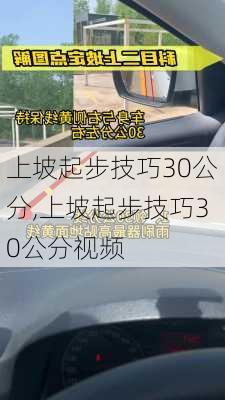 上坡起步技巧30公分,上坡起步技巧30公分视频