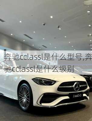 奔驰cclassl是什么型号,奔驰cclassl是什么级别