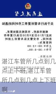 湛江车管所几点到几点上下班,湛江车管所几点到几点上下班啊