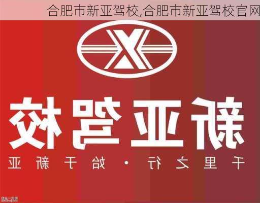 合肥市新亚驾校,合肥市新亚驾校官网