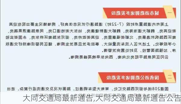 大同交通局最新通告,大同交通局最新通告公告