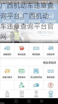 广西机动车违章查询平台,广西机动车违章查询平台官网