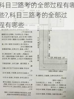 科目三路考的全部过程有哪些?,科目三路考的全部过程有哪些