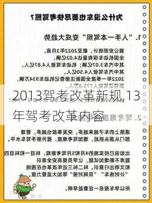 2013驾考改革新规,13年驾考改革内容